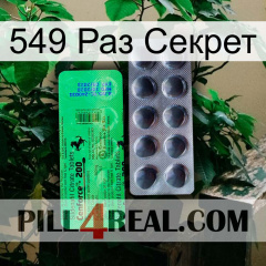 549 Раз Секрет new04